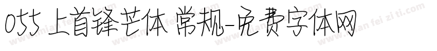 055 上首锋芒体 常规字体转换